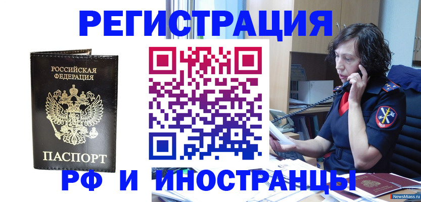 временная регистрация собственник в Миассе